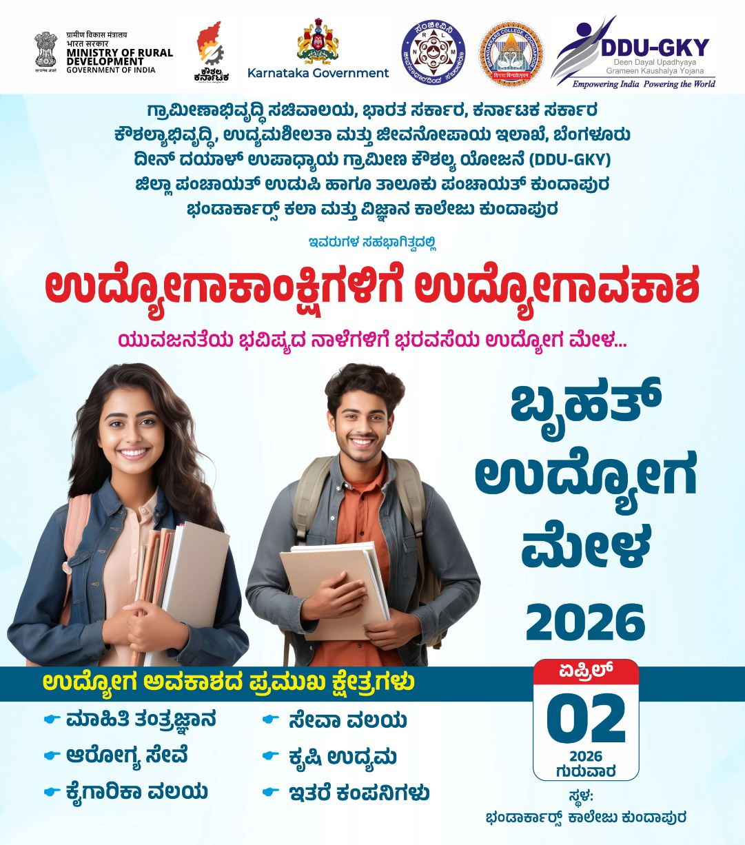 ಕುಂದಾಪುರದಲ್ಲಿ ಜಿಲ್ಲಾ ಮಟ್ಟದ ಉದ್ಯೋಗ ಮೇಳ: ಯುವಕರಿಗೆ ಉದ್ಯೋಗಾವಕಾಶಗಳ ವೇದಿಕೆ