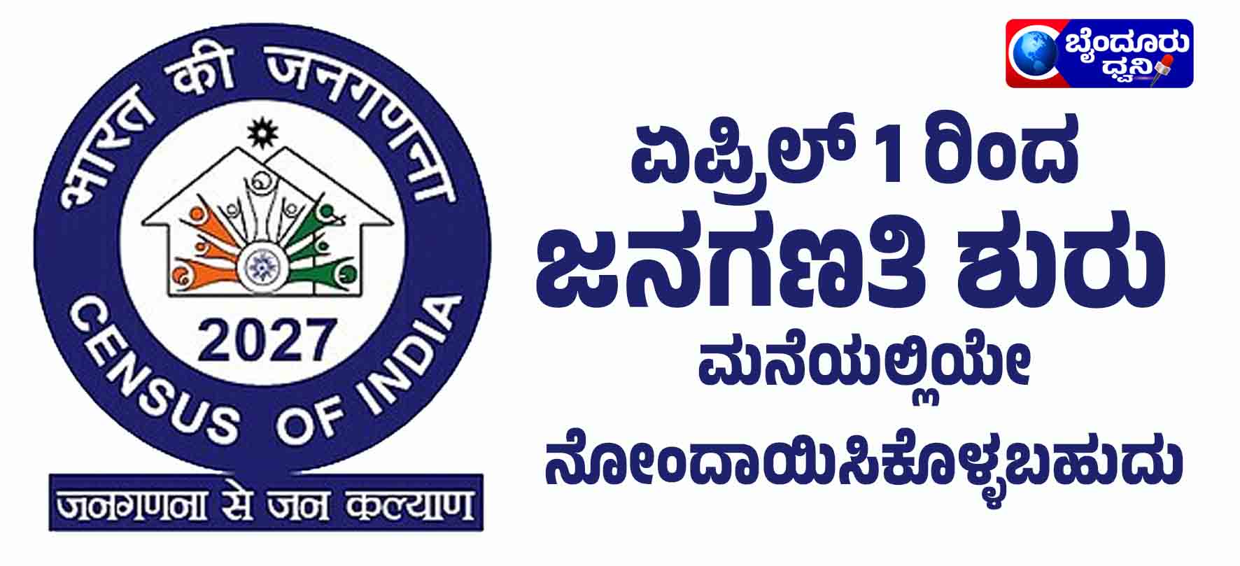 ದೇಶದಲ್ಲಿ ಮೊದಲ ಬಾರಿಗೆ ಡಿಜಿಟಲ್ ಜನಗಣತಿ ಆರಂಭ: ಸಾರ್ವಜನಿಕರಿಂದ ಸ್ವಯಂ ಮಾಹಿತಿ ದಾಖಲಿಸಲು ಅವಕಾಶ